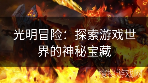 光明冒险：探索游戏世界的神秘宝藏