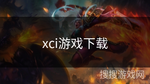 xci游戏下载 xci游戏下载