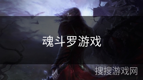 魂斗罗游戏