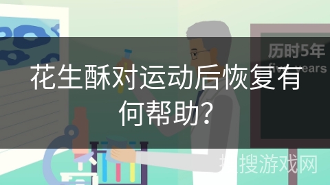 花生酥对运动后恢复有何帮助?