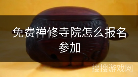 免费禅修寺院怎么报名参加 免费禅修寺院怎么报名参加