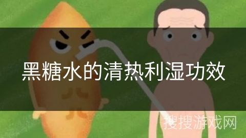 黑糖水的清热利湿功效