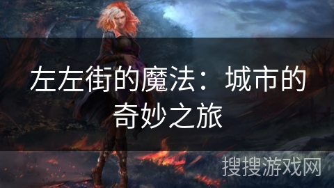 左左街的魔法:城市的奇妙之旅 左左街的魔法:城市的奇妙之旅