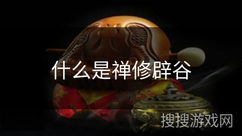 什么是禅修辟谷 什么是禅修辟谷