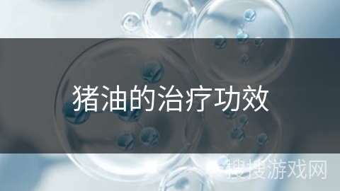 猪油的治疗功效