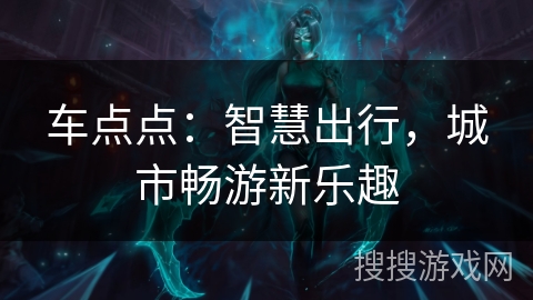 车点点：智慧出行，城市畅游新乐趣