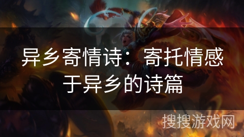 异乡寄情诗：寄托情感于异乡的诗篇