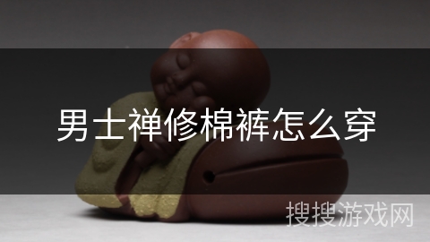 男士禅修棉裤怎么穿 男士禅修棉裤怎么穿