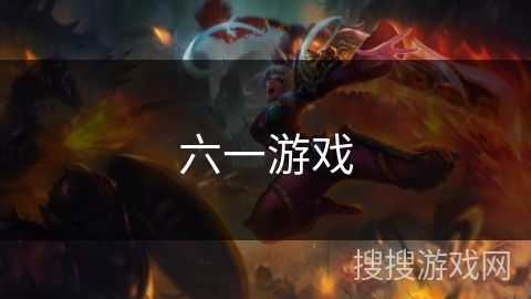 六一游戏