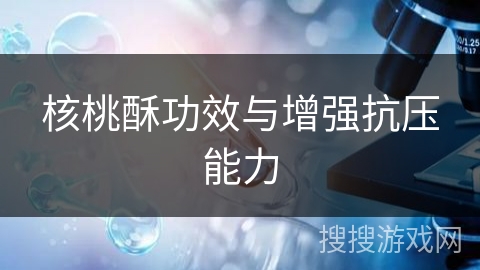 核桃酥功效与增强抗压能力