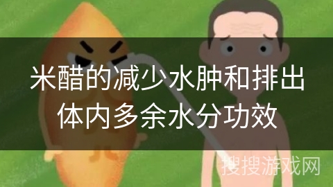 米醋的减少水肿和排出体内多余水分功效