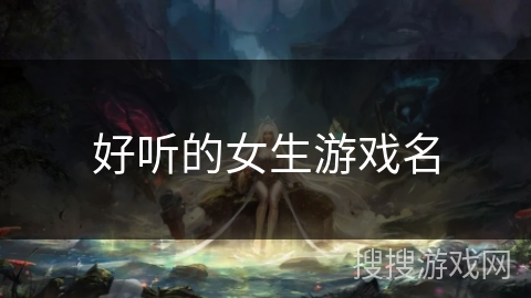 好听的女生游戏名 好听的女生游戏名