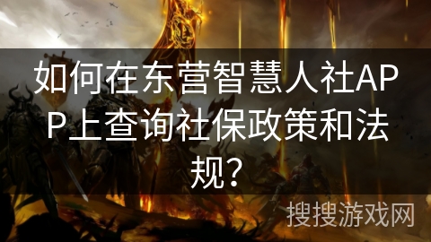 如何在东营智慧人社APP上查询社保政策和法规？