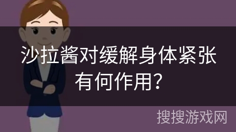 沙拉酱对缓解身体紧张有何作用?