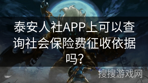 泰安人社APP上可以查询社会保险费征收依据吗? 泰安人社APP上可以查询社会保险费征收依据吗?