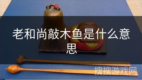 老和尚敲木鱼是什么意思 老和尚敲木鱼是什么意思