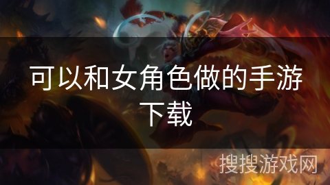 可以和女角色做的手游下载
