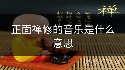 正面禅修的音乐是什么意思