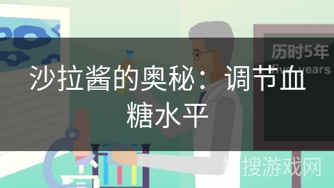 沙拉酱的奥秘：调节血糖水平