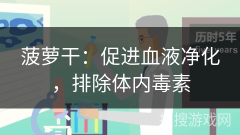 菠萝干：促进血液净化，排除体内毒素