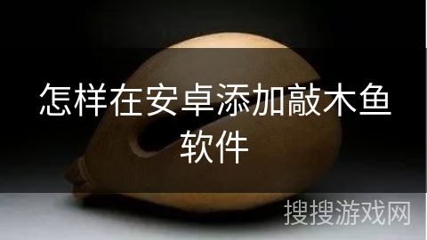怎样在安卓添加敲木鱼软件