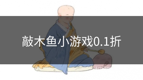敲木鱼小游戏0.1折