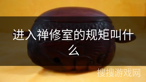 进入禅修室的规矩叫什么