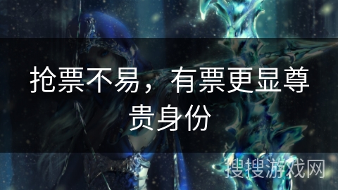 抢票不易，有票更显尊贵身份