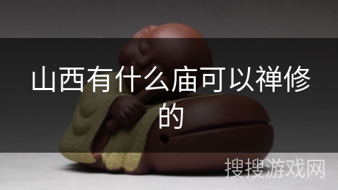 山西有什么庙可以禅修的