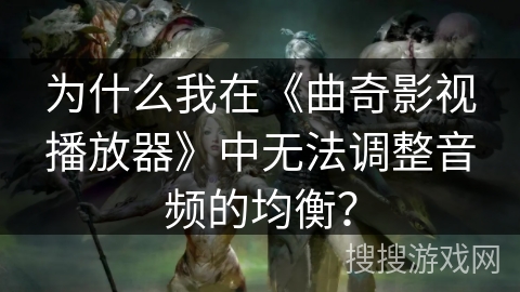 为什么我在《曲奇影视播放器》中无法调整音频的均衡? 为什么我在《曲奇影视播放器》中无法调整音频的均衡?