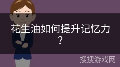 花生油如何提升记忆力？