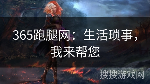 365跑腿网：生活琐事，我来帮您