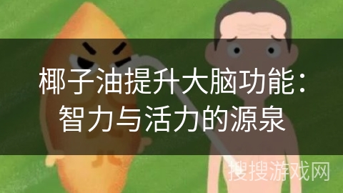 椰子油提升大脑功能：智力与活力的源泉