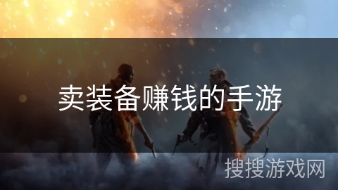 卖装备赚钱的手游 卖装备赚钱的手游