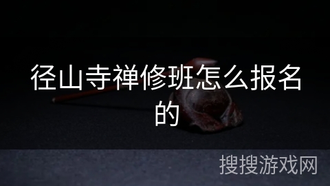 径山寺禅修班怎么报名的 径山寺禅修班怎么报名的