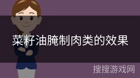 菜籽油腌制肉类的效果