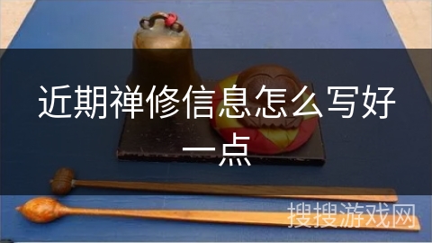 近期禅修信息怎么写好一点
