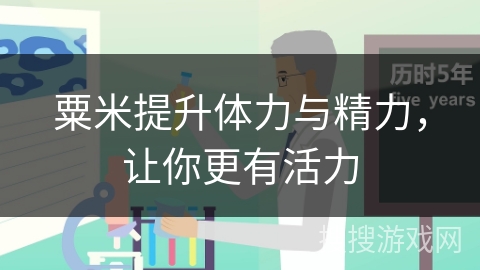 粟米提升体力与精力，让你更有活力