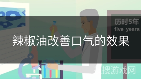 辣椒油改善口气的效果