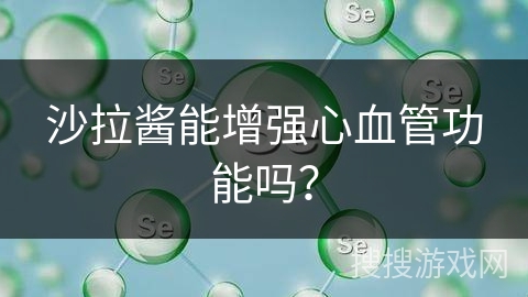 沙拉酱能增强心血管功能吗？