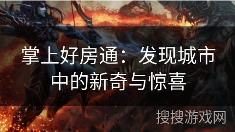 掌上好房通：发现城市中的新奇与惊喜