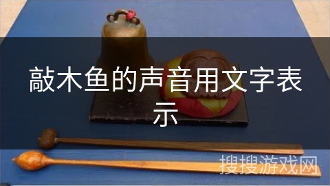 敲木鱼的声音用文字表示