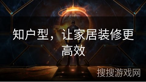 知户型,让家居装修更高效 知户型,让家居装修更高效