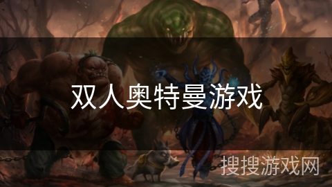 双人奥特曼游戏
