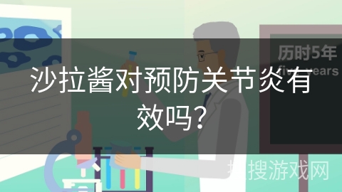 沙拉酱对预防关节炎有效吗？