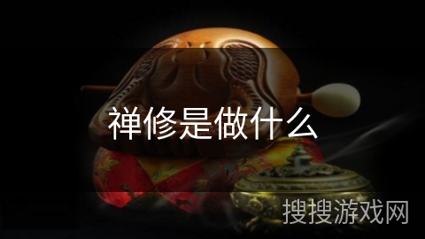 禅修是做什么
