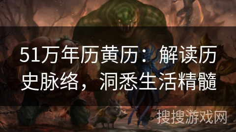 51万年历黄历：解读历史脉络，洞悉生活精髓