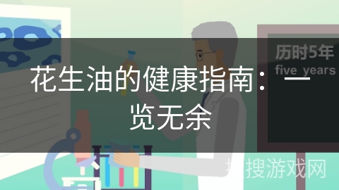 花生油的健康指南：一览无余