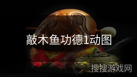 敲木鱼功德1动图