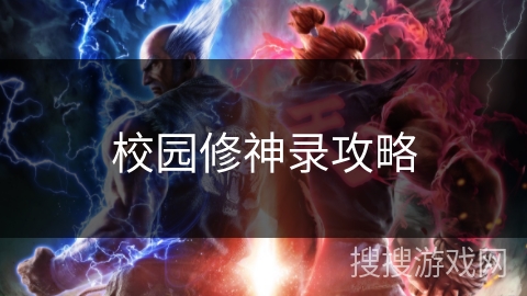 校园修神录攻略